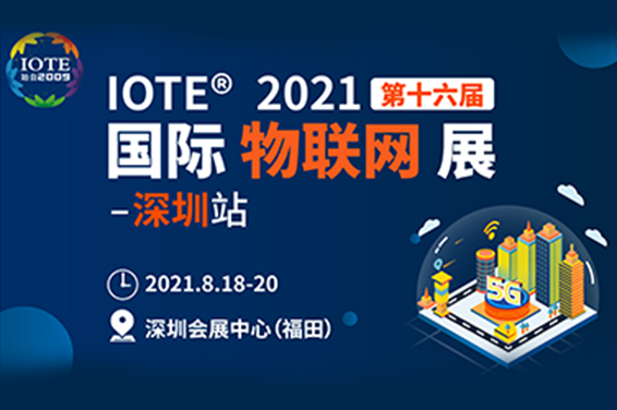 高精度定位技术和实时位置数据解决方案提供商，瑞驰博方将亮相IOTE 2021 国际物联网展会深圳站